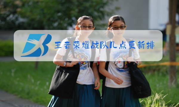 王者荣耀战队几点更新排名图片