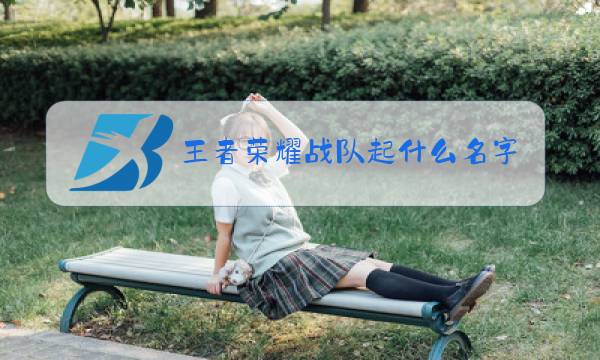 王者荣耀战队起什么名字好听图片