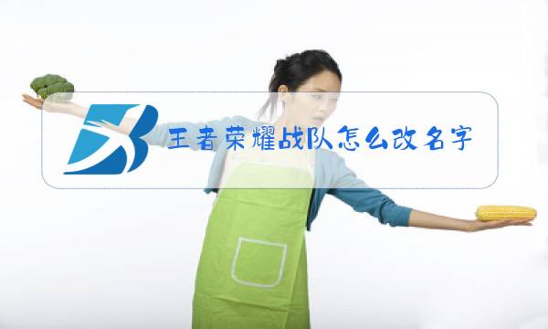 王者荣耀战队怎么改名字图片
