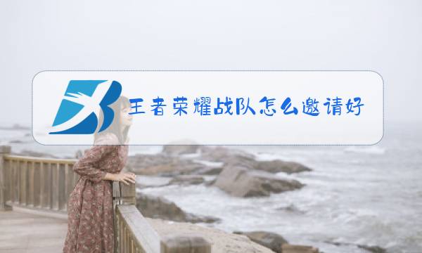 王者荣耀战队怎么邀请好友图片