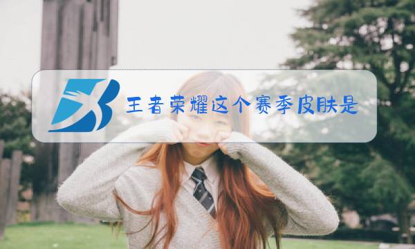 王者荣耀这个赛季皮肤是什么图片