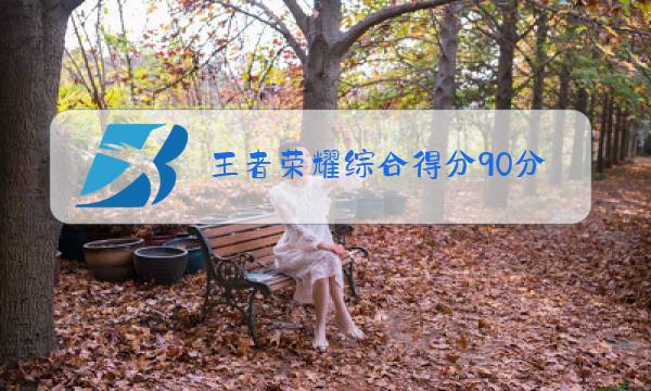 王者荣耀综合得分90分什么水平图片