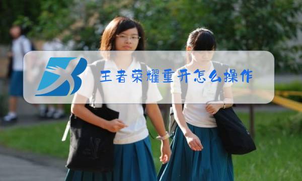 王者荣耀重开怎么操作图片