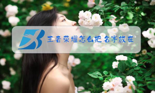 王者荣耀怎么把名字放在中间图片