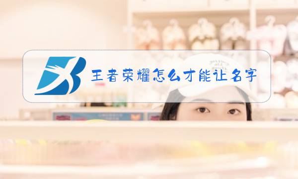 王者荣耀怎么才能让名字加长