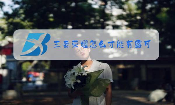 王者荣耀怎么才能有露可娜娜图片