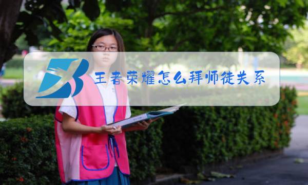 王者荣耀怎么拜师徒关系图片