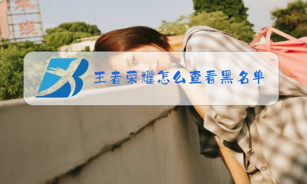 王者荣耀怎么查看黑名单图片