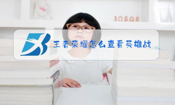 王者荣耀怎么查看英雄表现分满没满
