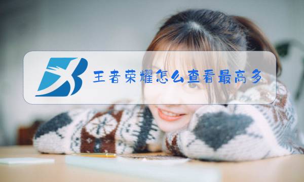 王者荣耀怎么查看最高多少星图片