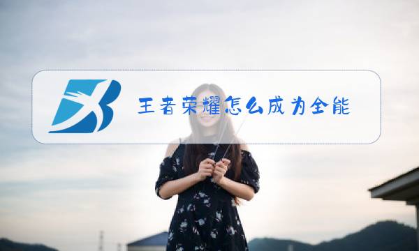 王者荣耀怎么成为全能图片