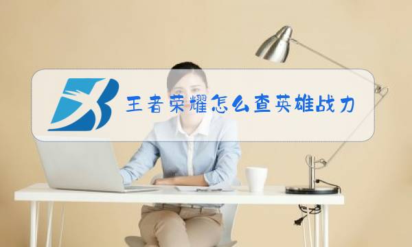 王者荣耀怎么查英雄战力排行2021图片