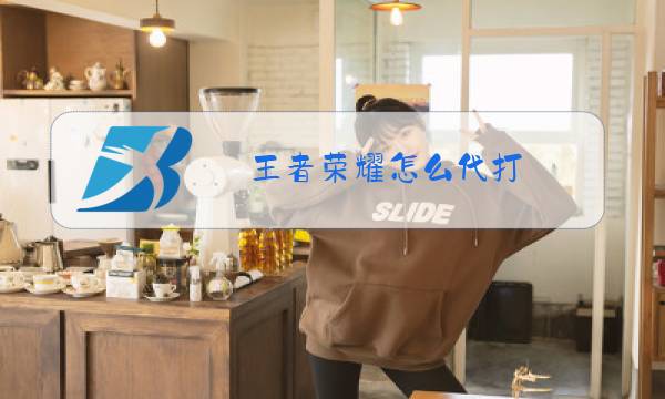 王者荣耀怎么代打图片