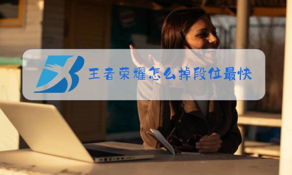王者荣耀怎么掉段位最快图片
