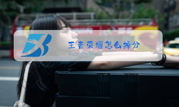王者荣耀怎么掉分图片