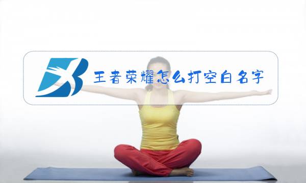 王者荣耀怎么打空白名字2018图片