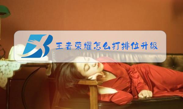 王者荣耀怎么打排位升级图片