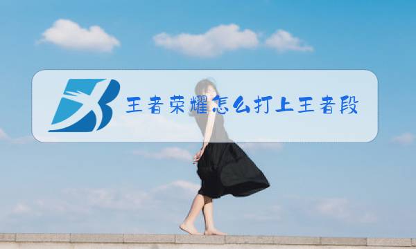 王者荣耀怎么打上王者段位