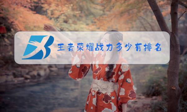 王者荣耀战力多少有排名图片