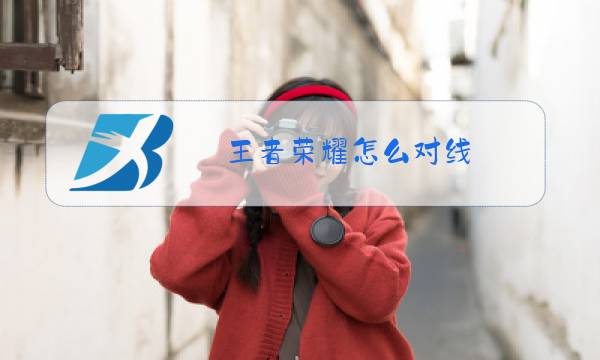 王者荣耀怎么对线图片