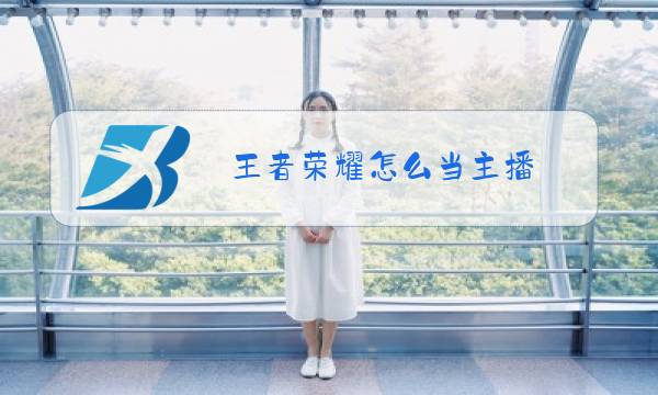 王者荣耀怎么当主播图片