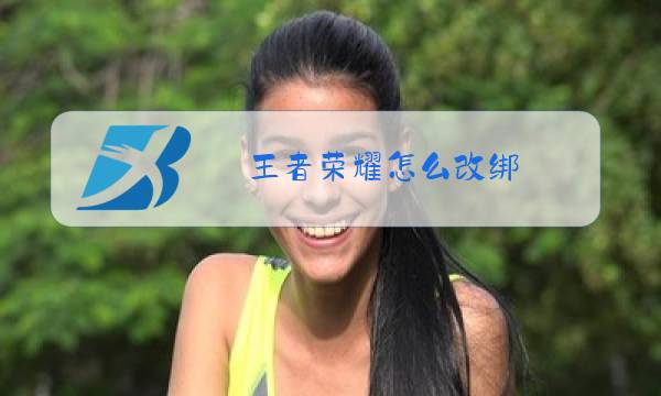 王者荣耀怎么改绑图片