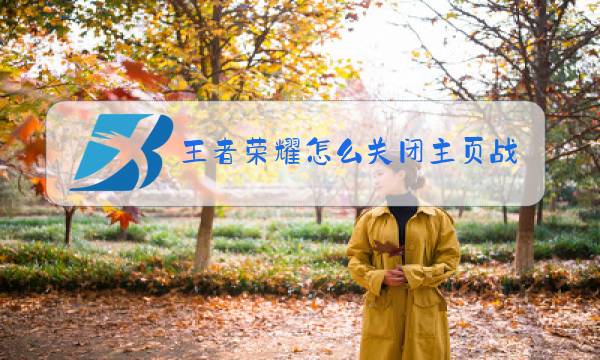 王者荣耀怎么关闭主页战区显示图片