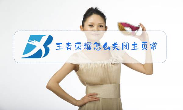 王者荣耀怎么关闭主页常用英雄图片