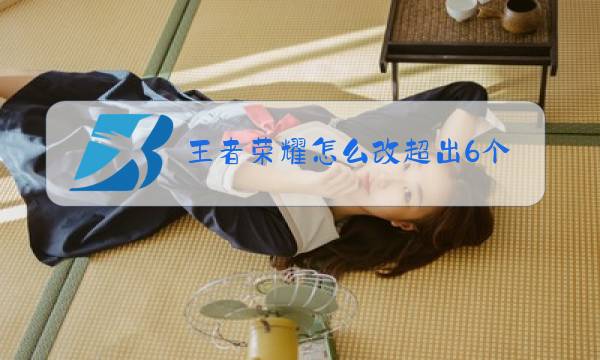 王者荣耀怎么改超出6个字的名字图片