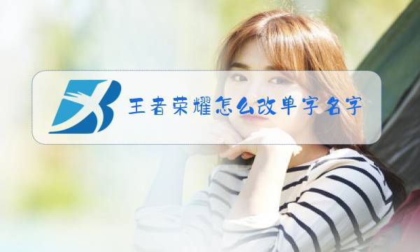王者荣耀怎么改单字名字图片