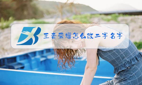 王者荣耀怎么改二字名字图片