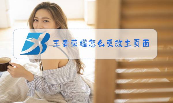 王者荣耀怎么更改主页面图片