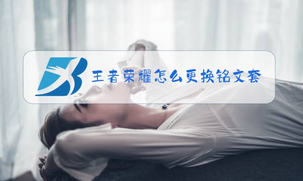 王者荣耀怎么更换铭文套装