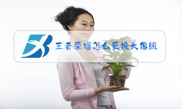 王者荣耀怎么更换头像照片图片