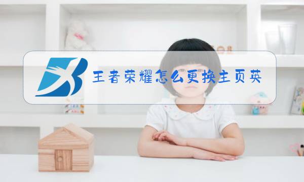 王者荣耀怎么更换主页英雄图片