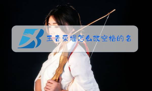 王者荣耀怎么改空格的名字图片