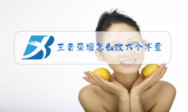 王者荣耀怎么改六个字重复ID图片