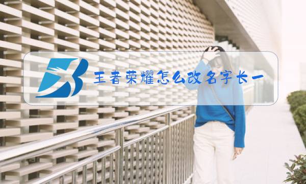 王者荣耀怎么改名字长一点