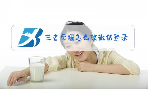 王者荣耀怎么改微信登录名字