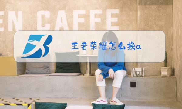 王者荣耀怎么换a图片