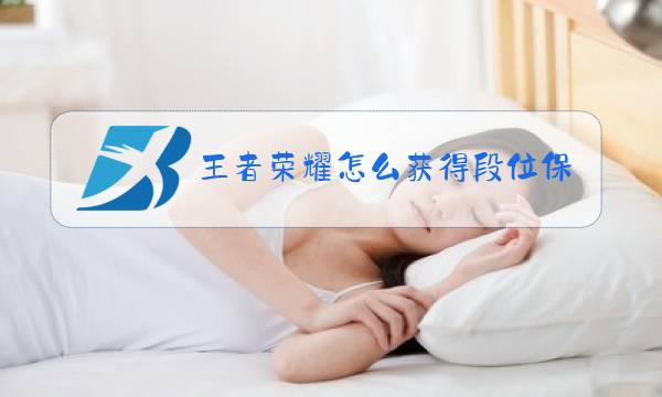 王者荣耀怎么获得段位保护卡图片