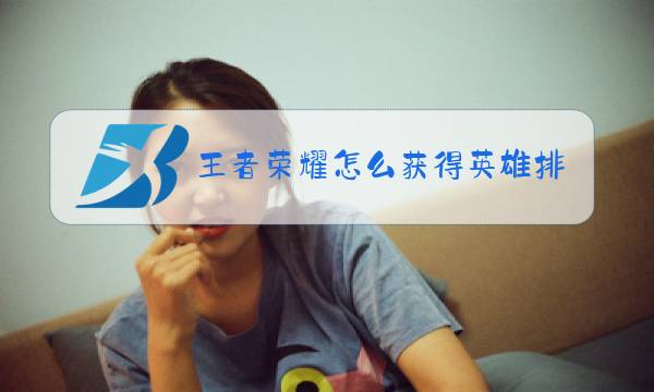 王者荣耀怎么获得英雄排名图片
