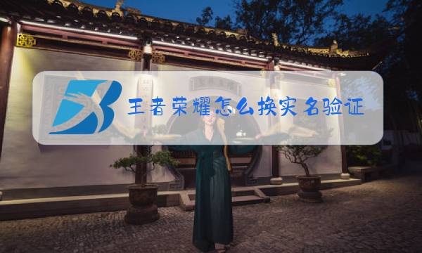 王者荣耀怎么换实名验证图片