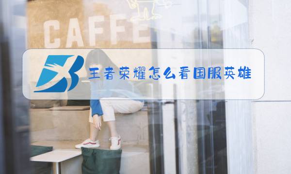 王者荣耀怎么看国服英雄出装铭文图片