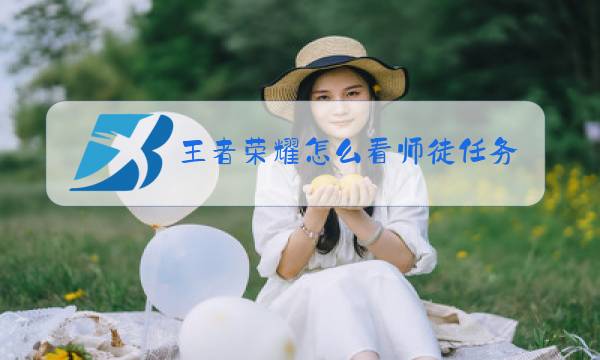 王者荣耀怎么看师徒任务图片