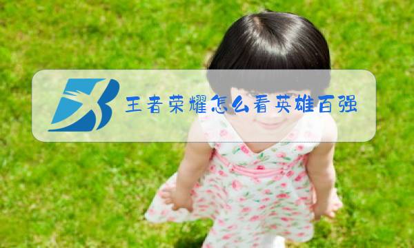 王者荣耀怎么看英雄百强图片