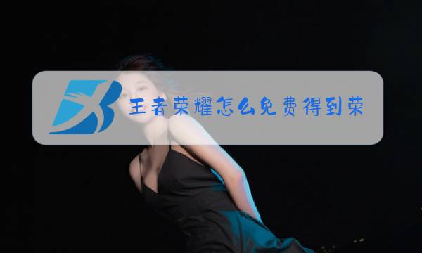 王者荣耀怎么免费得到荣耀水晶图片