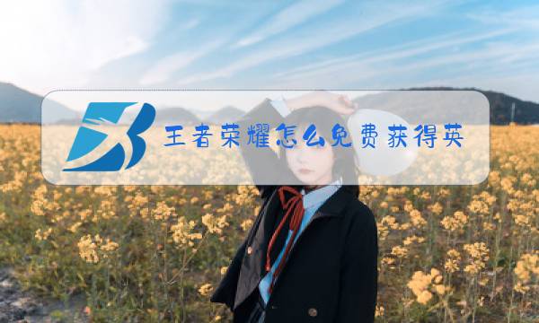 王者荣耀怎么免费获得英雄吕布图片