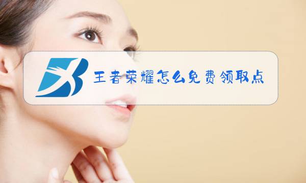 王者荣耀怎么免费领取点券图片