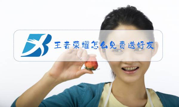 王者荣耀怎么免费送好友皮肤碎片图片